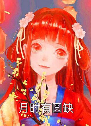 《前男友买了墓地要埋我，我笑了》于飞萧雅最新章节列表_小说最新章节《前男友买了墓地要埋我，我笑了》于飞萧雅