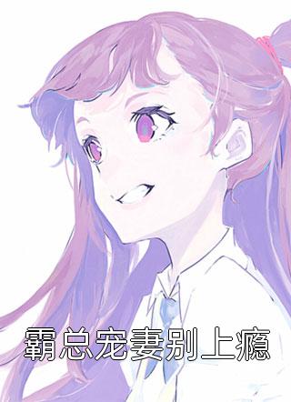 前妻要复婚？我让她跪着滚赵青峰白晓星热门小说免费阅读_热门小说阅读前妻要复婚？我让她跪着滚赵青峰白晓星