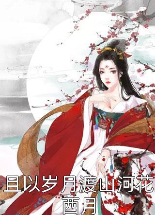 《想骗情？那就别怪我开虐了》(温栀妍赵玄舟)小说完整版_完本小说《想骗情？那就别怪我开虐了》(温栀妍赵玄舟)