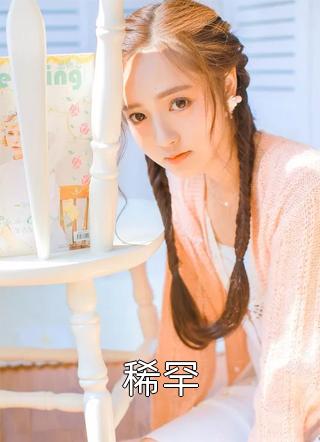 过期白月光(童希傅晏寻)免费小说全本_完结版小说推荐过期白月光(童希傅晏寻)