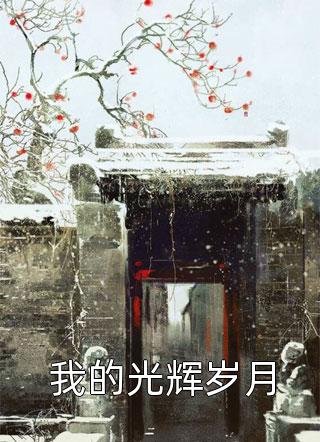 《如厕的危机》(李秀兰小虎)小说免费阅读_已完结小说推荐《如厕的危机》(李秀兰小虎)