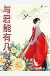跳槽后，霸总他天天要挖我(江知夏霍司临)无弹窗免费阅读_完结的小说跳槽后，霸总他天天要挖我(江知夏霍司临)