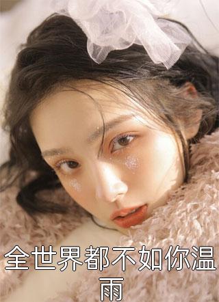 愿君一世安梁辰飞莹完结版免费在线阅读_愿君一世安全集在线阅读_愿君一世安全集阅读