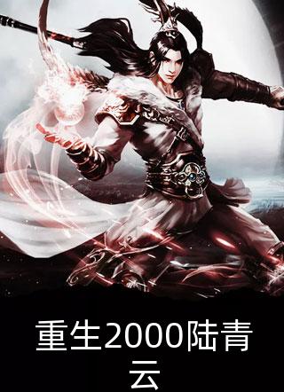 林星宇周凌薇（年年岁岁皆陌路：结局+番外）小说最新章节在线阅读-林星宇周凌薇（年年岁岁皆陌路：结局+番外）已完结全集大结局