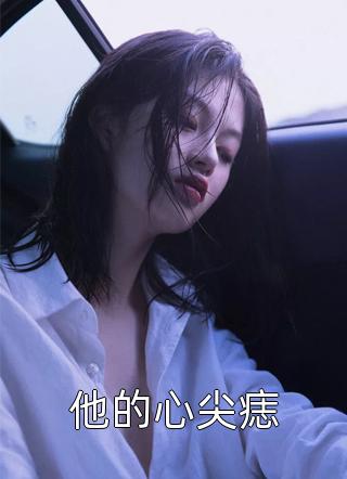 刻在我心底的名字方皓陈欣怡最新全本小说_完结小说大全刻在我心底的名字方皓陈欣怡