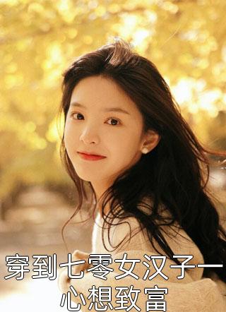 蚂蚁文明(林深高维)全本免费小说阅读_全文免费阅读蚂蚁文明林深高维