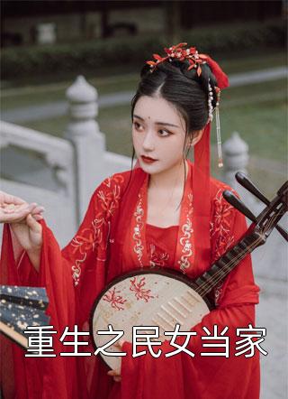 农家小福女满宝白善完本小说大全_免费小说在线看农家小福女满宝白善