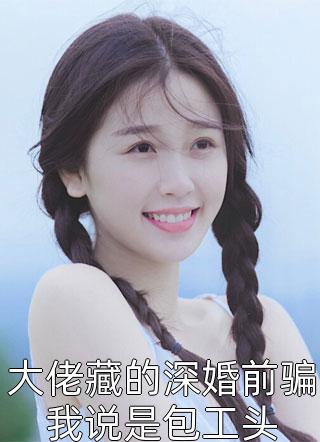 他说爱我，还和别人生孩子陆书遇温梨全文免费阅读_热门完本小说他说爱我，还和别人生孩子陆书遇温梨