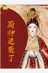悔婚当日，清冷权臣求我别始乱终弃