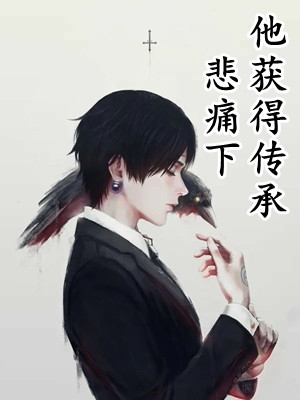 捐献心脏换他十年恩情后，他却追悔莫及了白天明许如霜完结免费小说_完结的热门小说捐献心脏换他十年恩情后，他却追悔莫及了(白天明许如霜)