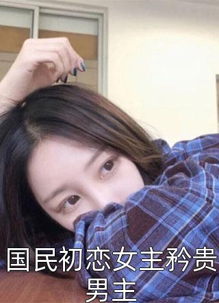 重生七零，冷面军官的恶毒妻转性了(季婉林政南)小说推荐完结_小说推荐完本重生七零，冷面军官的恶毒妻转性了(季婉林政南)