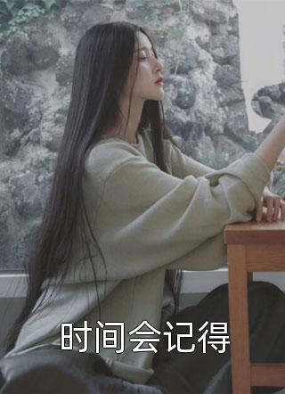 雪落时封爱(傅星海姜璐)全文阅读免费全集_在线阅读免费小说雪落时封爱(傅星海姜璐)