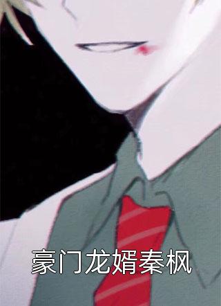 闺蜜齐穿，死遁后整个皇宫都疯了(永安九千岁)最热门小说_小说完整版闺蜜齐穿，死遁后整个皇宫都疯了永安九千岁
