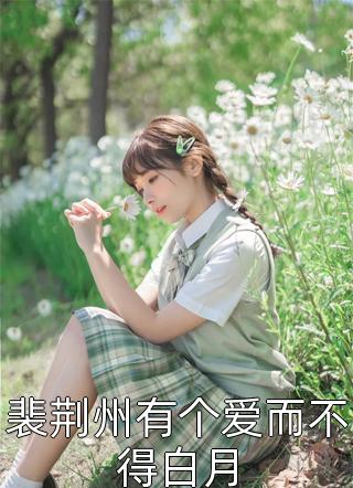 爱恨决绝，大悟无言C500陆明月希泽小说完整版免费阅读_热门小说排行榜爱恨决绝，大悟无言C500(陆明月希泽)