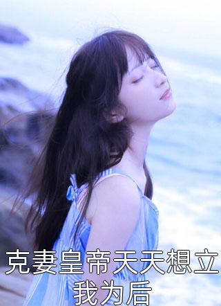让我替妹受苦？全家给我站好(宫野阮现现)免费小说全文阅读_完结热门小说让我替妹受苦？全家给我站好(宫野阮现现)