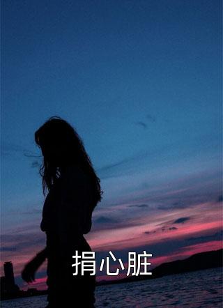 闪婚老公上头了，日日拦腰宠周瑾序江倪热门小说排行榜_好看的完结小说闪婚老公上头了，日日拦腰宠(周瑾序江倪)