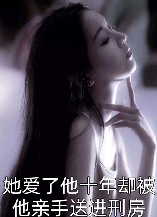 沈云烟江阔（爱已成灰，散落云烟结局+番外）完整全文在线阅读_沈云烟江阔小说全章节目录阅读（爱已成灰，散落云烟结局+番外）