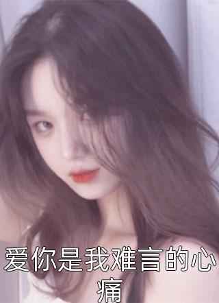 重生别离，逢来时之春(筱柔姜晚清)小说完结_完整版小说重生别离，逢来时之春(筱柔姜晚清)