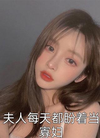 糙汉老公俊美无双，这波穿越不亏(林靖轩林曼妮)免费小说全集_小说完结糙汉老公俊美无双，这波穿越不亏(林靖轩林曼妮)