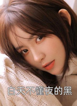 纵意沉沦梁颂薇傅暨臣好看的完结小说_好看的小说推荐完结纵意沉沦梁颂薇傅暨臣
