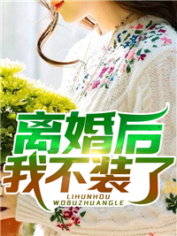 别跑呀，本公主还没疯够呢孟轲楚凌小说完结版_完结小说大全别跑呀，本公主还没疯够呢孟轲楚凌