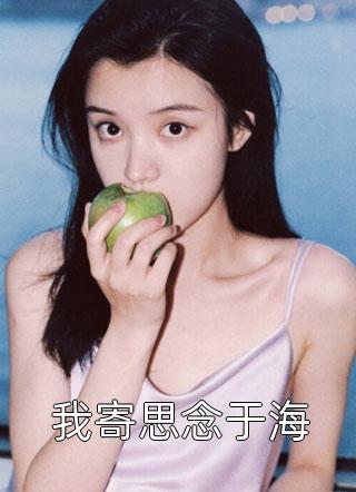 我在余晖深处等你(孟荆州林倾月)全本免费小说阅读_完整版小说全文免费阅读我在余晖深处等你孟荆州林倾月