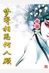 假少爷跟我的联姻对象结婚后，遭报应了(方文俊叶雪亭)在哪看免费小说_完结小说推荐假少爷跟我的联姻对象结婚后，遭报应了(方文俊叶雪亭)