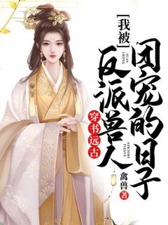 霍司年梁岁似月光吻野风_(似月光吻野风)全集免费在线阅读_(似月光吻野风)免费在线阅读