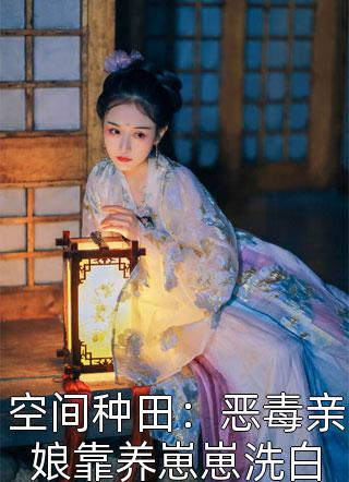 穿越：我闺蜜的机缘被我抢了(傅砚辞梅久)完整版小说_无弹窗免费阅读穿越：我闺蜜的机缘被我抢了傅砚辞梅久