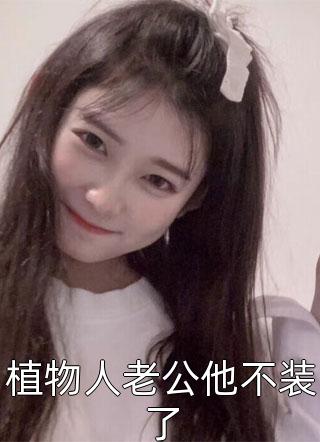 我换心九次，只为帮男友改命：结局+番外（我换心九次，只为帮男友改命：结局+番外）全文免费阅读无弹窗大结局_我换心九次，只为帮男友改命：结局+番外（傅谨言许知意）最新章节列表_笔趣阁（傅谨言许知意）