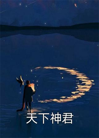 花开不同赏，花落不同悲(孟泽谦夏棠)完结版小说阅读_完本小说免费花开不同赏，花落不同悲孟泽谦夏棠