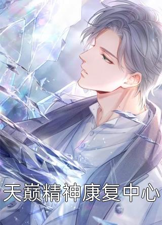 我是无敌神豪奶爸凌峰潘娟无弹窗免费阅读_在线阅读免费小说我是无敌神豪奶爸(凌峰潘娟)