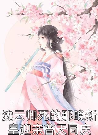 明月高悬不独照裴野菊夏月热门小说在线阅读_热门完结小说明月高悬不独照裴野菊夏月