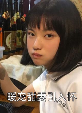我跳下城墙后，父女俩悔哭了周思柔周彻无弹窗全文免费阅读_最新热门小说我跳下城墙后，父女俩悔哭了(周思柔周彻)