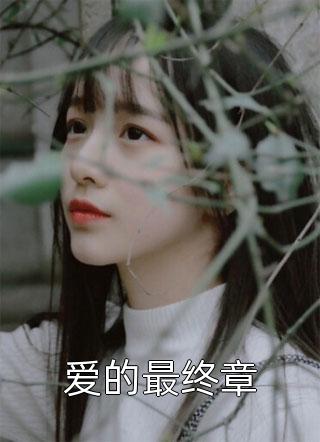 曲终念白无望川(曲念白慕临川)热门完本小说_完本热门小说曲终念白无望川曲念白慕临川