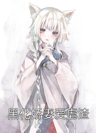 我与他人订婚后，他说后悔了白幼祈若冰全本免费小说阅读_小说完结免费我与他人订婚后，他说后悔了(白幼祈若冰)