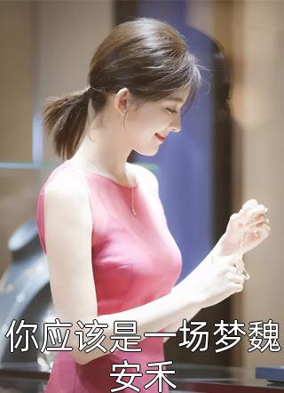 骄狂富少恋爱惨遭滑铁卢，他更疯了沈霜梨谢京鹤完整版免费小说_最新好看小说骄狂富少恋爱惨遭滑铁卢，他更疯了沈霜梨谢京鹤