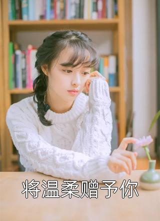 攻略第三年，我怀了孕：结局+番外（封衍小衍）最新章节列表_攻略第三年，我怀了孕：结局+番外（封衍小衍）全文+后续+结局在线阅读