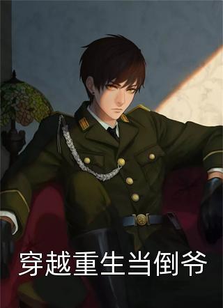 齁甜！皇叔他被小狐狸钓成翘嘴：全文+后续（戚袅袅霍殷）最新章节列表_齁甜！皇叔他被小狐狸钓成翘嘴：全文+后续（戚袅袅霍殷）全文+后续+结局在线阅读