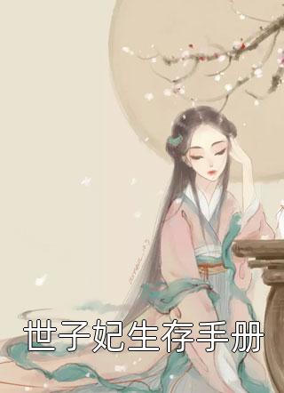儿子被害死后，我离开了(白月光江南辰)完整版免费阅读_最新章节列表儿子被害死后，我离开了(白月光江南辰)