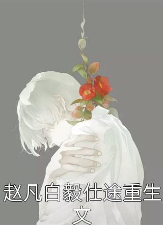 情烬决绝，恨意蚀心