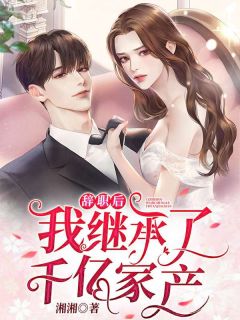 为女儿复仇，我拉教授下马雨菲李雨菲最新好看小说推荐_完本小说免费为女儿复仇，我拉教授下马(雨菲李雨菲)