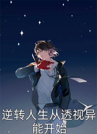 甜蜜姐弟恋：年下竹马撩人套路太多(池夏邵则延)最新小说_免费阅读完整版小说甜蜜姐弟恋：年下竹马撩人套路太多(池夏邵则延)