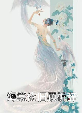 离开孤儿院那天起，父母开始嫌弃我周诺周恬恬小说完结_免费小说全本离开孤儿院那天起，父母开始嫌弃我(周诺周恬恬)