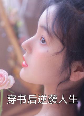 谈清聿孟希槐（偷藏盛夏的星光：全文+后续）全文免费阅读无弹窗大结局_(谈清聿孟希槐)最新章节列表_笔趣阁（偷藏盛夏的星光：全文+后续）