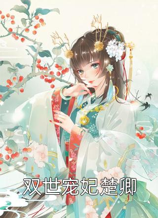 绑定学习系统，今天是学神女主播！宋以茉祁司宴小说最新章节_热门小说免费阅读绑定学习系统，今天是学神女主播！宋以茉祁司宴