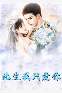 老公攻略我后，让我替女二去死C400(厉寒阳梁欢)网络热门小说_最新小说老公攻略我后，让我替女二去死C400(厉寒阳梁欢)