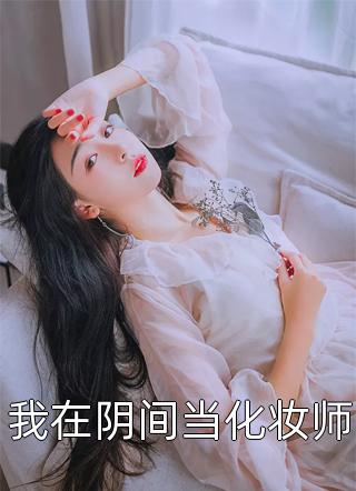 偏爱青梅？那我就专心搞钱了顾含霜季宴理小说完结版_热门的网络小说偏爱青梅？那我就专心搞钱了(顾含霜季宴理)