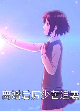 爱在选择前消散：结局+番外(林知沐沈如璋)全文林知沐沈如璋读无弹窗结局_ 林知沐沈如璋读结局章节列表_笔趣阁（爱在选择前消散：结局+番外）