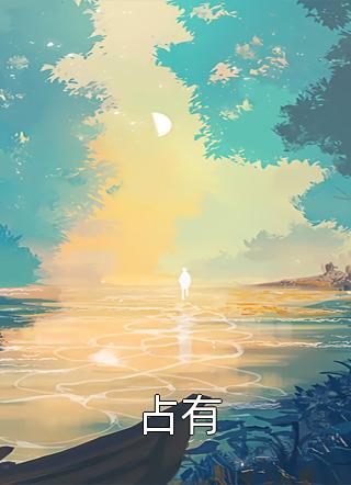 谢婉婉沈渡结局+番外（谢婉婉沈渡结局+番外）全文免费阅读无弹窗大结局_谢婉婉沈渡结局+番外（谢婉婉沈渡）最新章节列表_笔趣阁（谢婉婉沈渡）